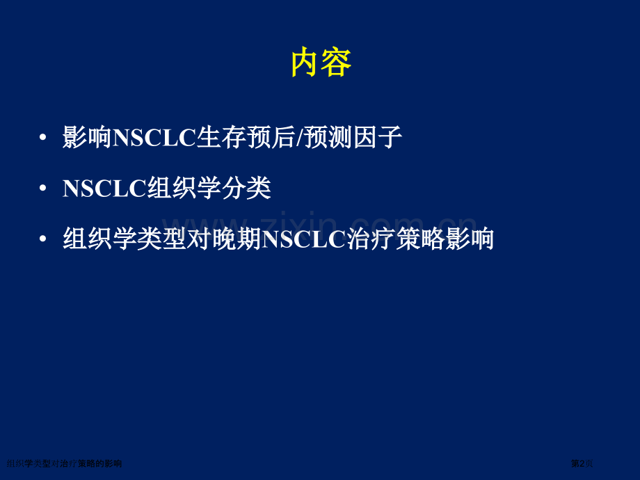 组织学类型对治疗策略的影响专家讲座.pptx_第2页