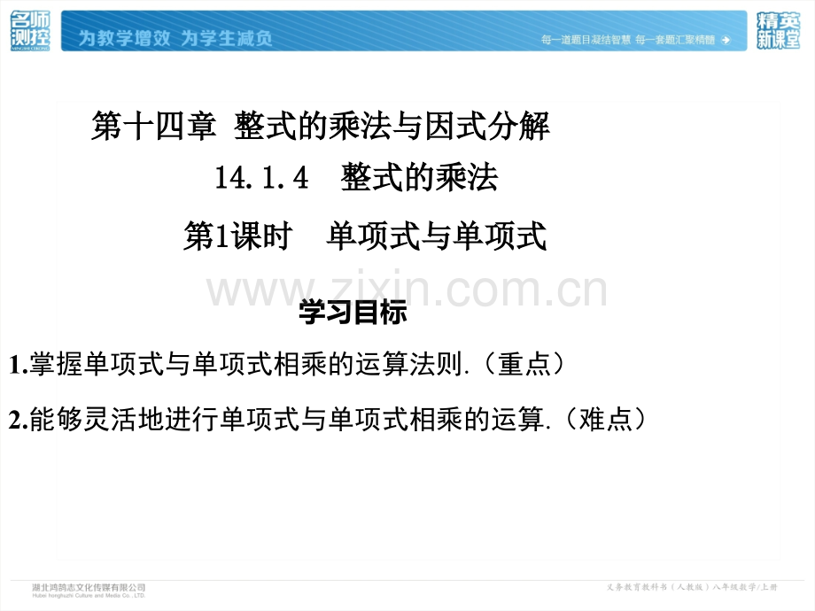 1414单项式与单项式多项式相乘.pptx_第1页