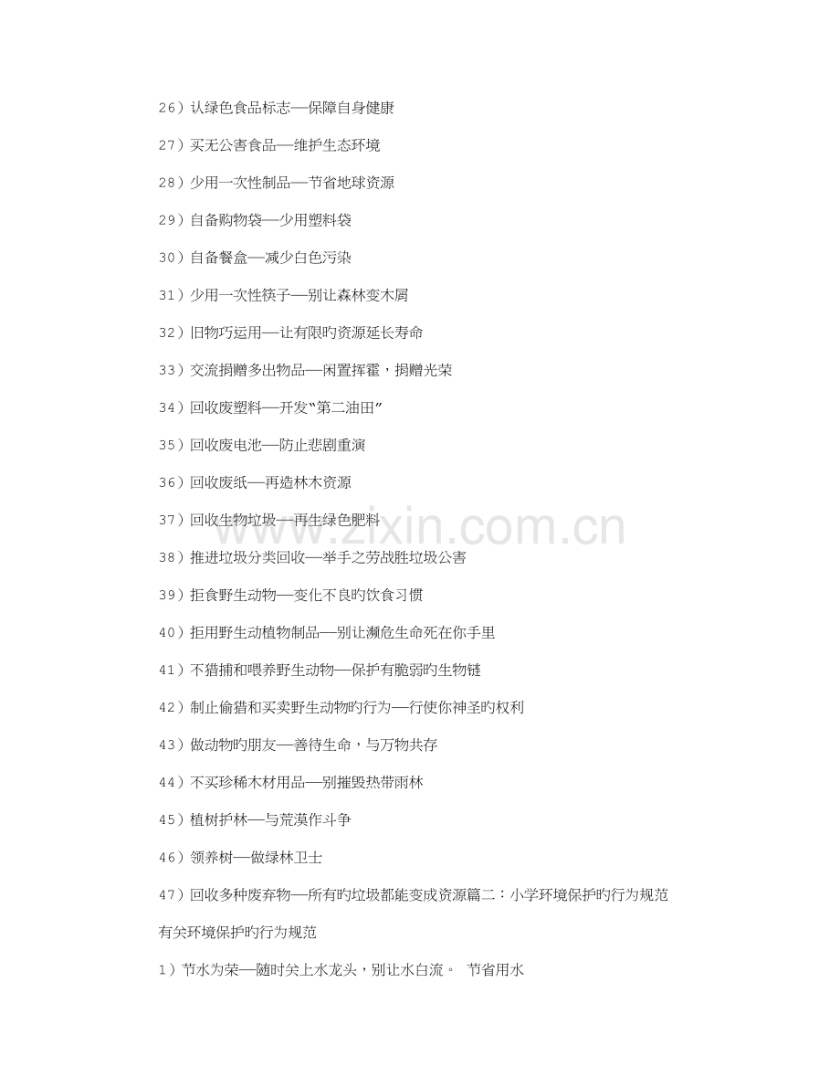 绿色环保行为规范歌.doc_第2页