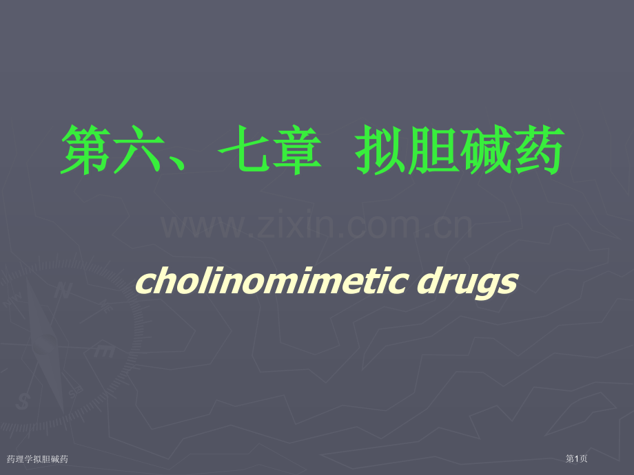药理学拟胆碱药专家讲座.pptx_第1页