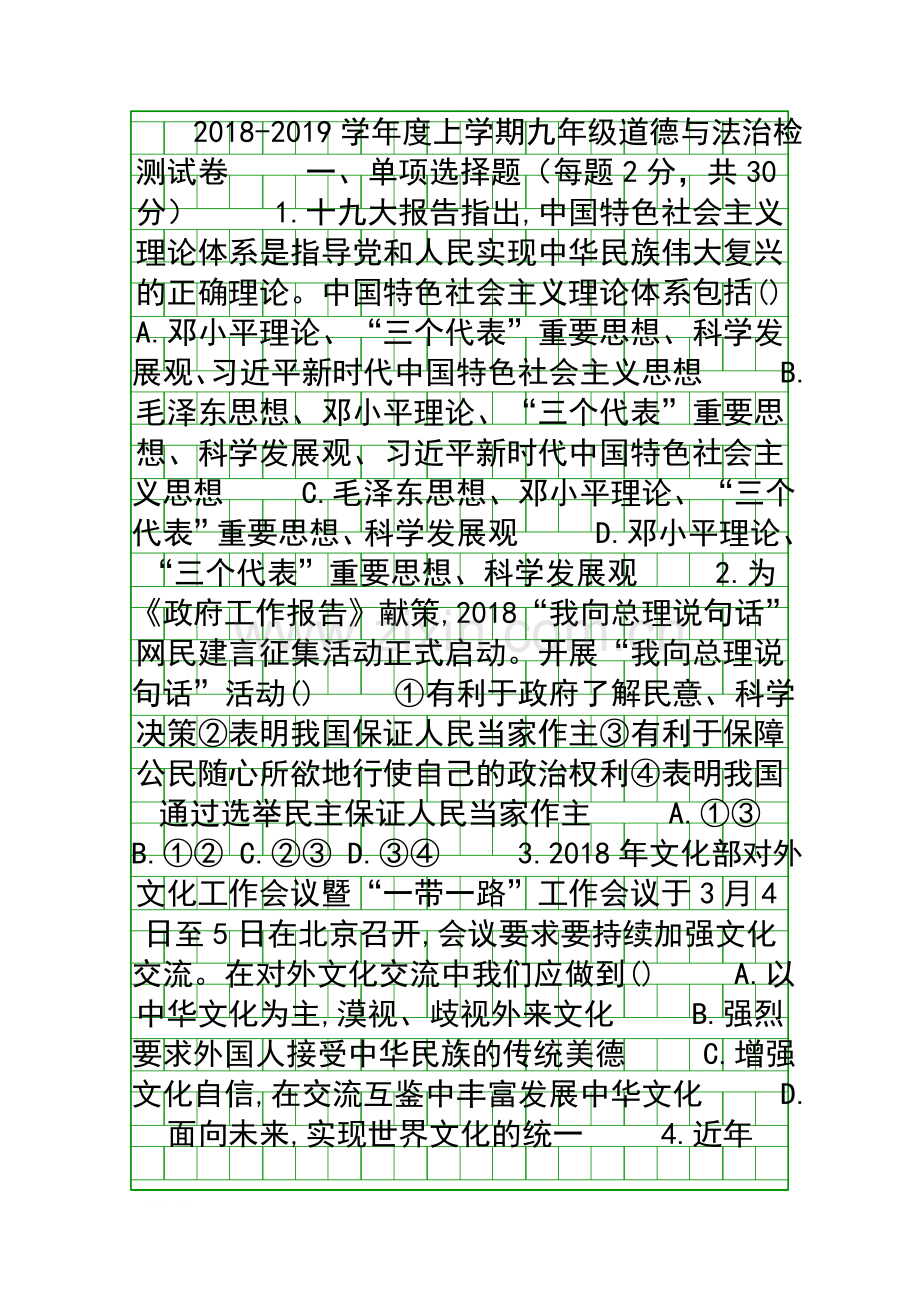 20182019九年级道德与法治上学期期末检测试卷.docx_第1页