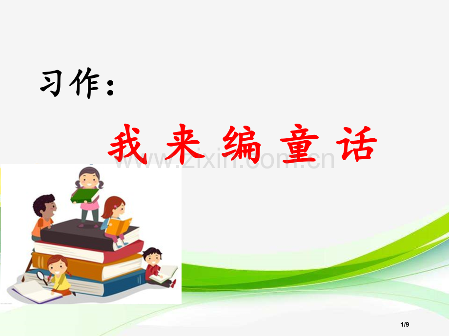 统编版三年级语文上册习作我来编童话市名师优质课赛课一等奖市公开课获奖课件.pptx_第1页