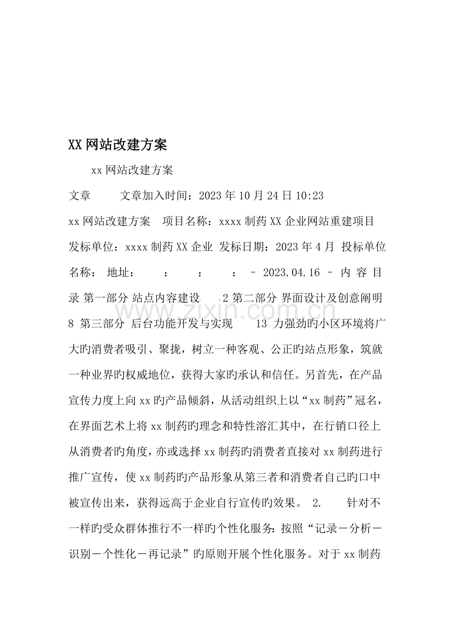 网站改建方案资料.doc_第1页