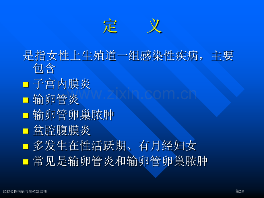 盆腔炎性疾病与生殖器结核专家讲座.pptx_第2页