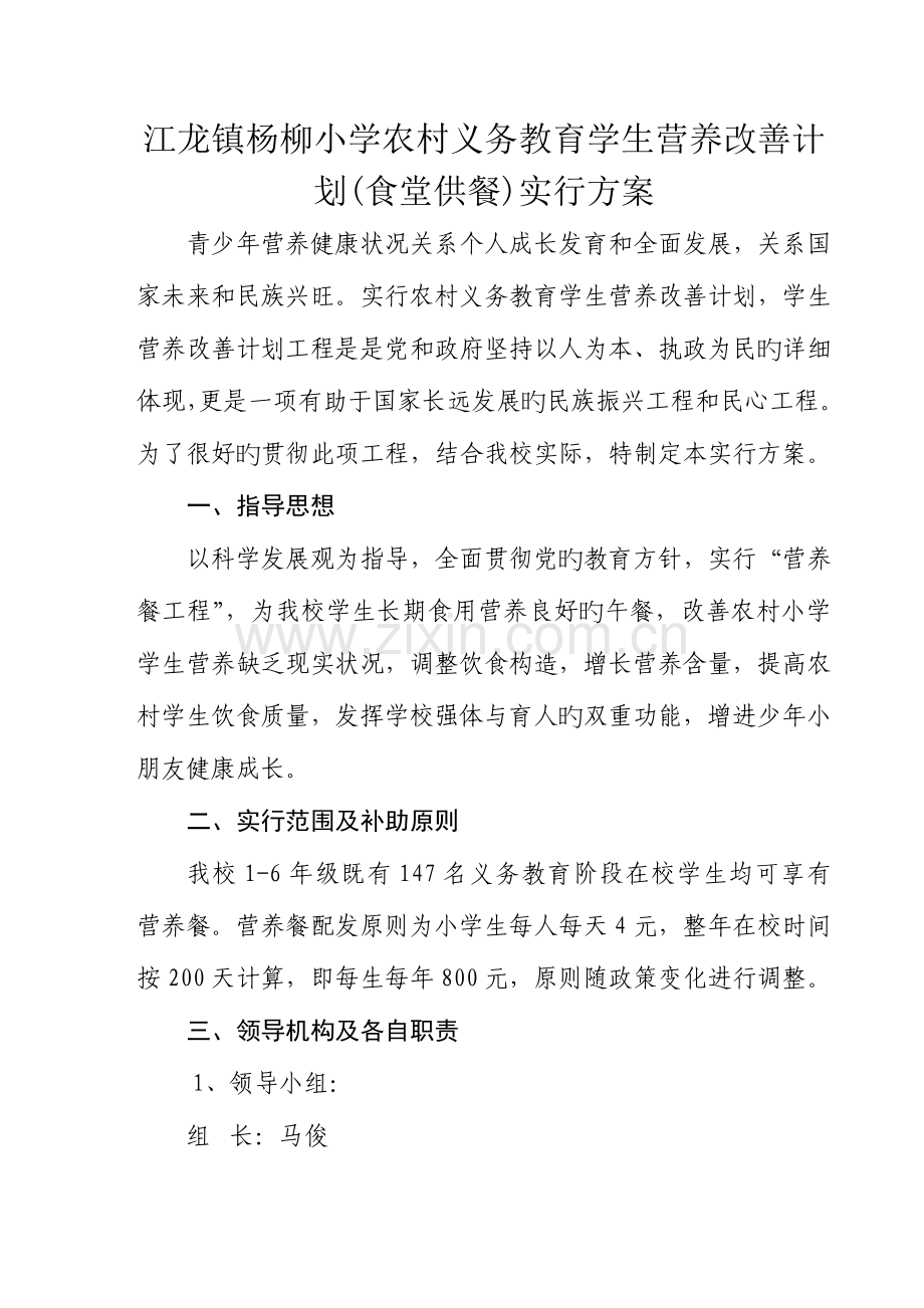 农村义务教育学生营养改善计划食堂供餐实施方案.doc_第1页
