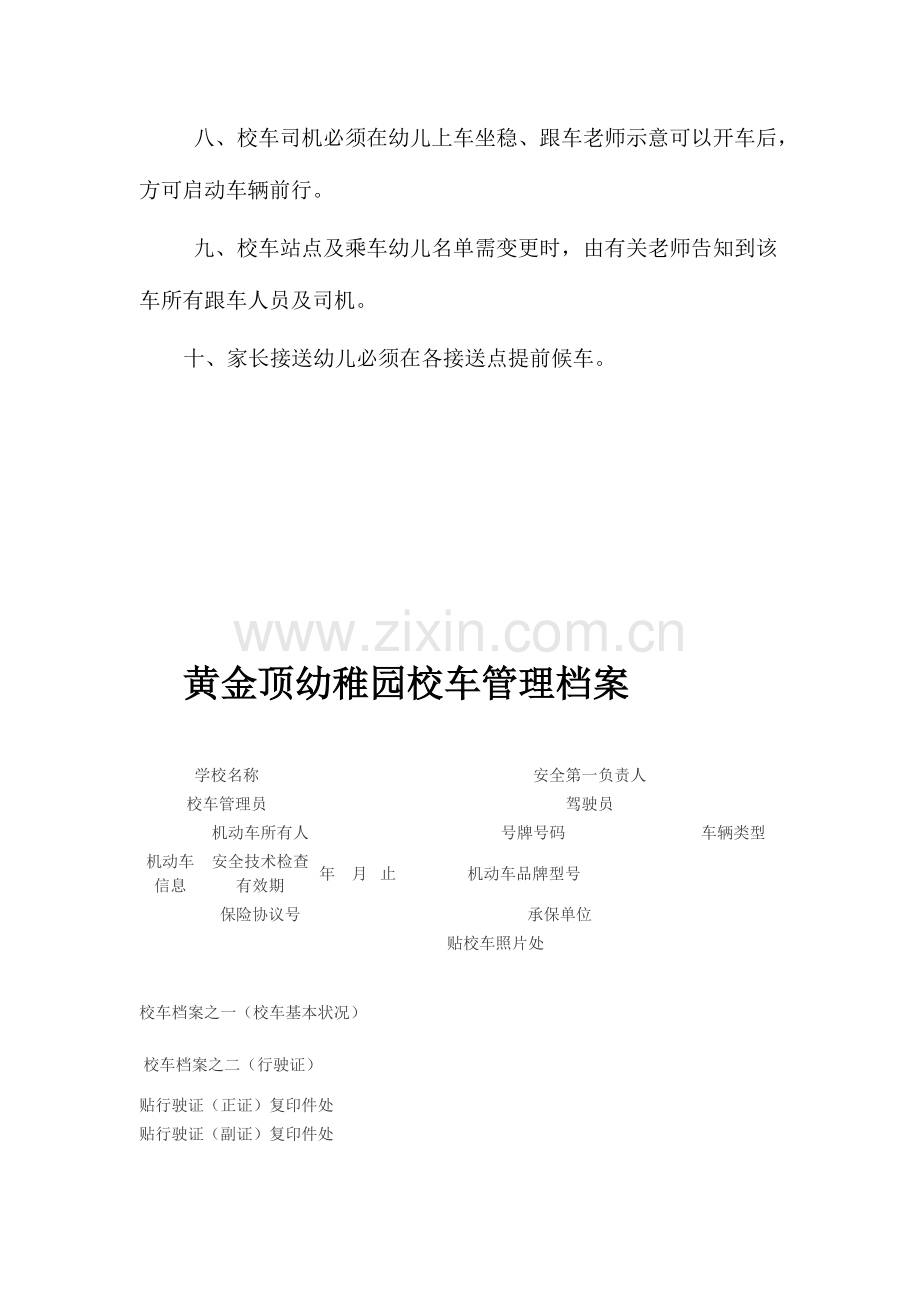 黄金顶幼儿园校车管理制度.doc_第2页