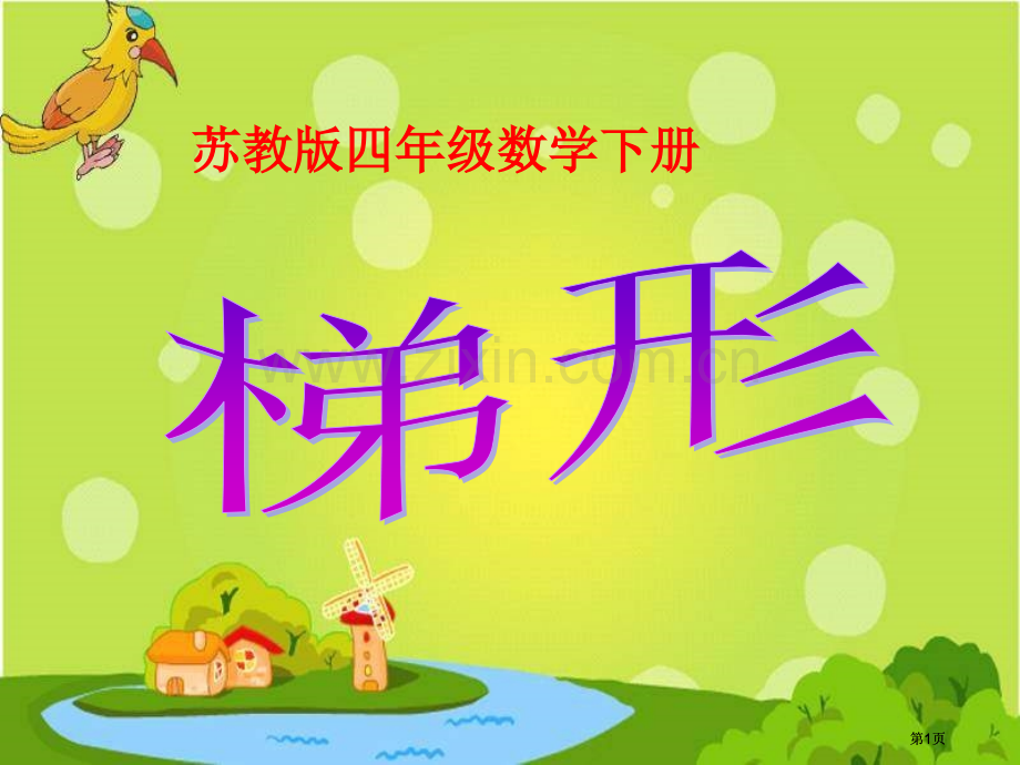 苏教版四年下梯形的认识1市公开课金奖市赛课一等奖课件.pptx_第1页