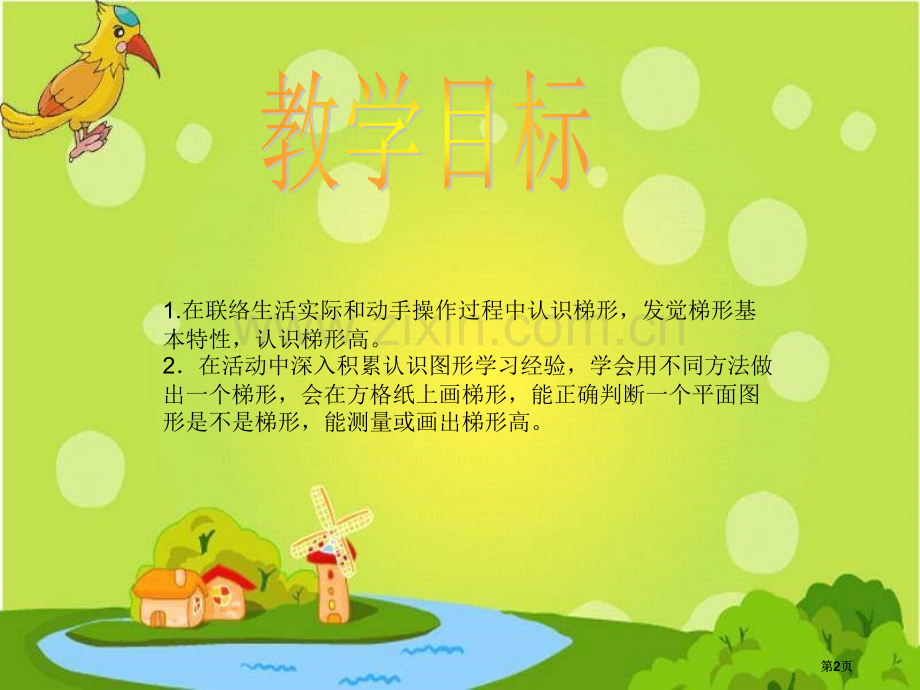 苏教版四年下梯形的认识1市公开课金奖市赛课一等奖课件.pptx_第2页