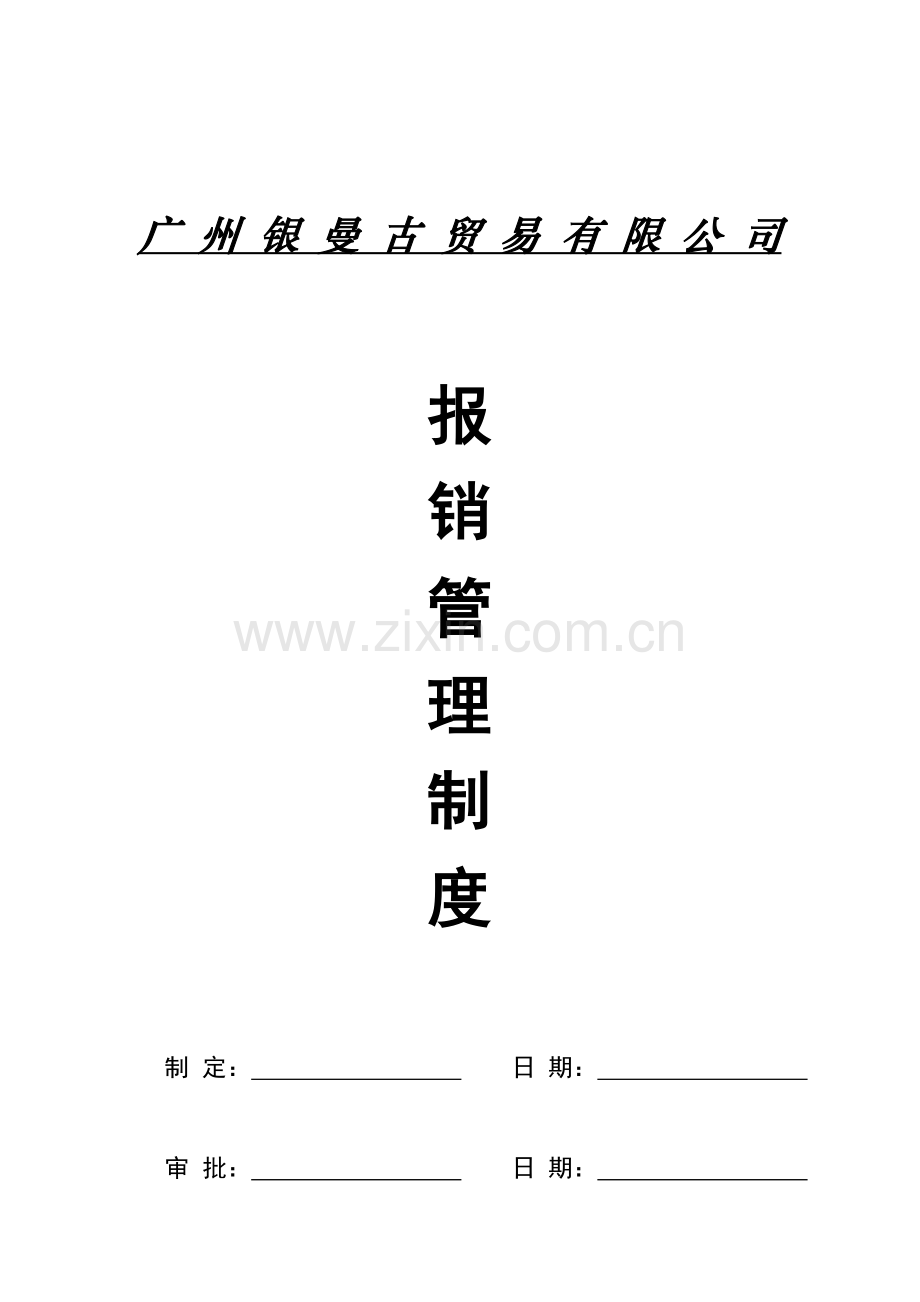 知名企业财务报销制度.doc_第1页