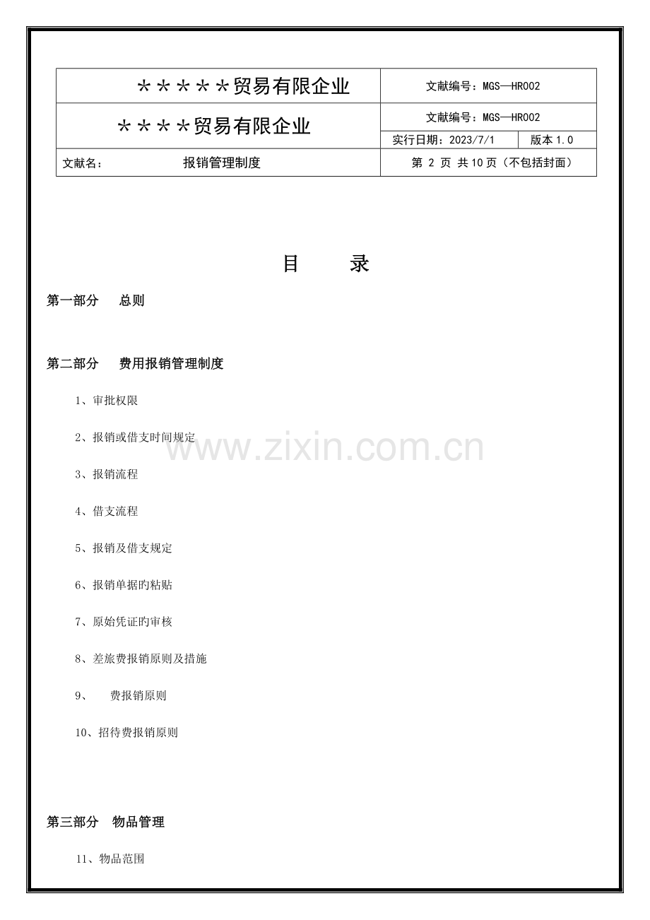 知名企业财务报销制度.doc_第2页
