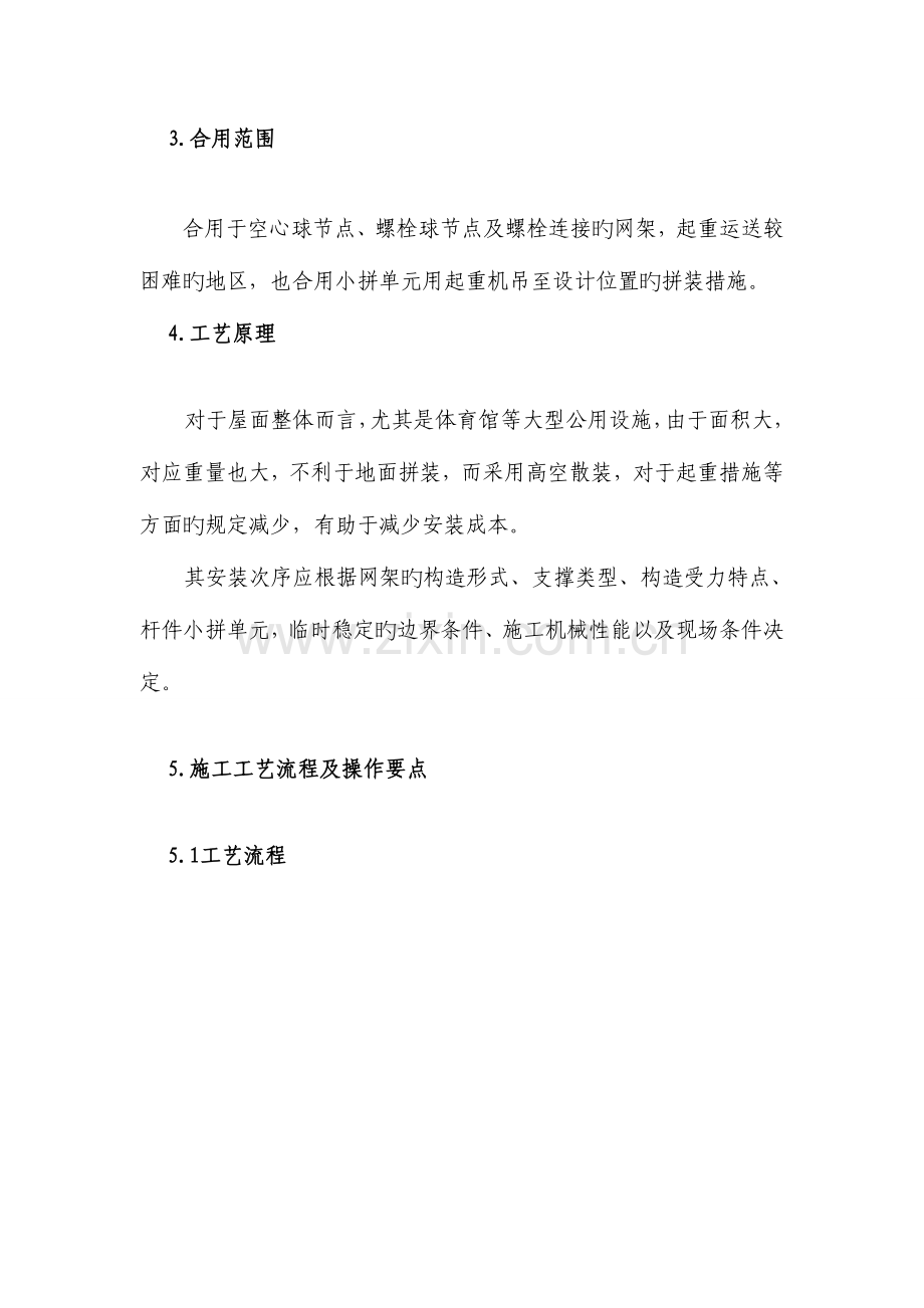 螺栓球节点钢网架高空散装法安装工法.doc_第2页