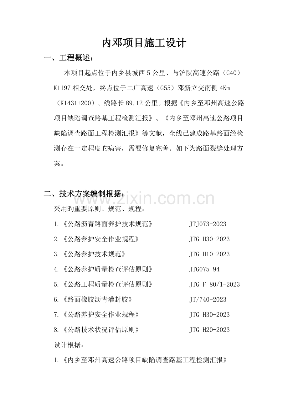 沥青路面裂缝处理施工方案.doc_第1页