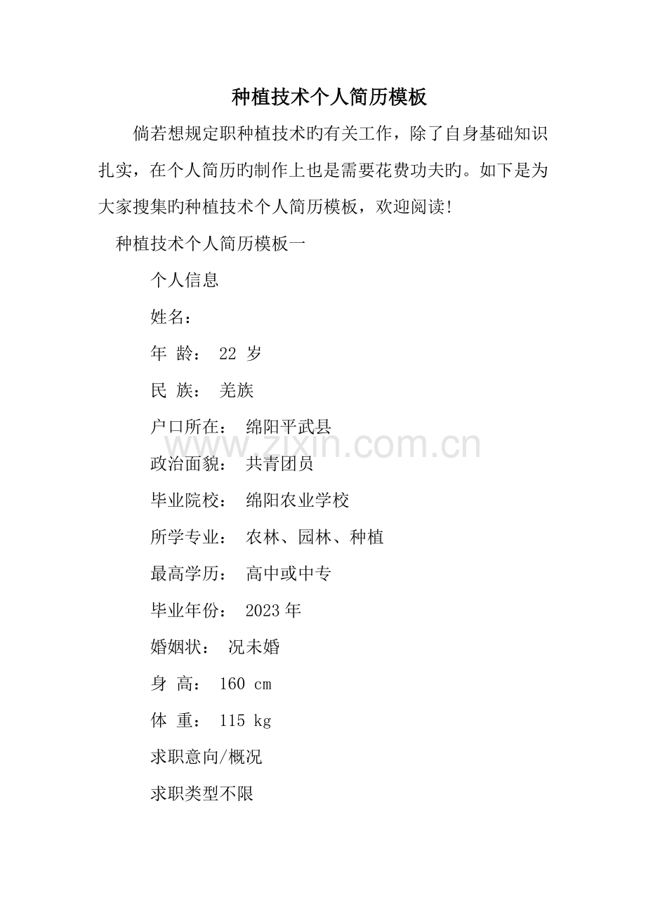 种植技术个人简历模板.doc_第1页