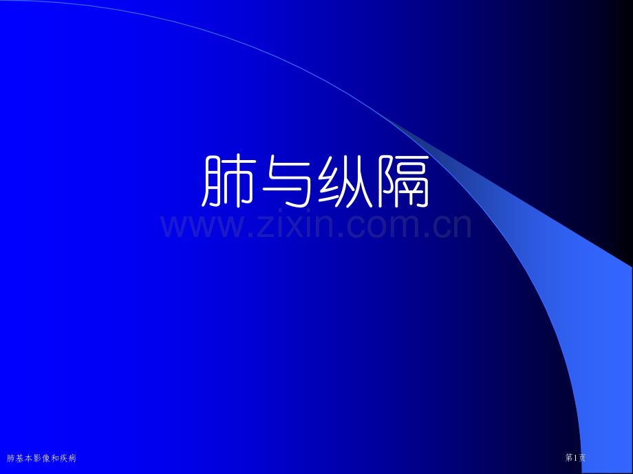 肺基本影像和疾病专家讲座.pptx_第1页