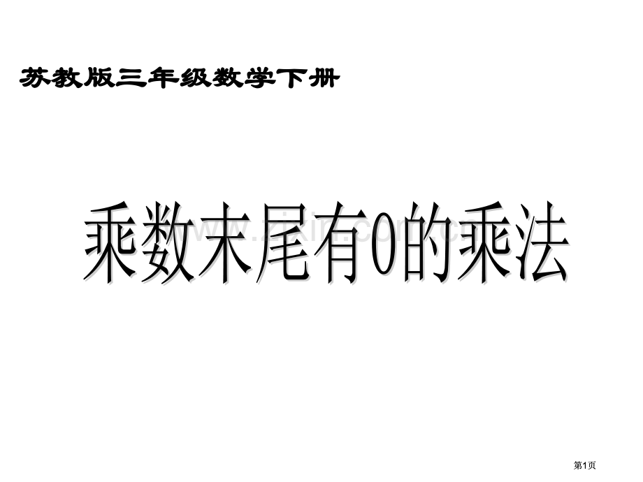 苏教版三年级数学下册市公开课金奖市赛课一等奖课件.pptx_第1页