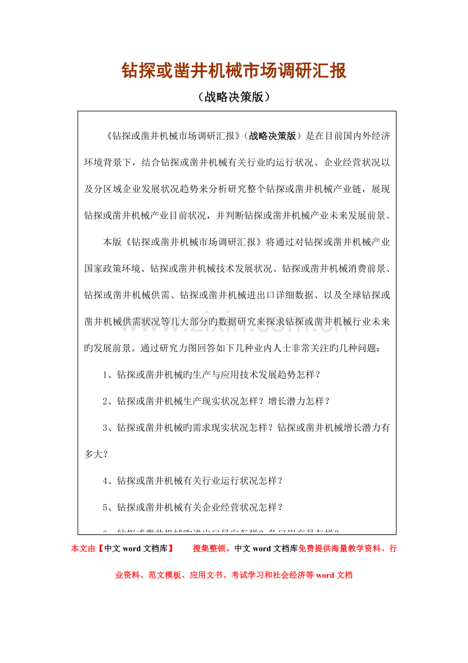 钻探或凿井机械市场调研报告.doc_第1页