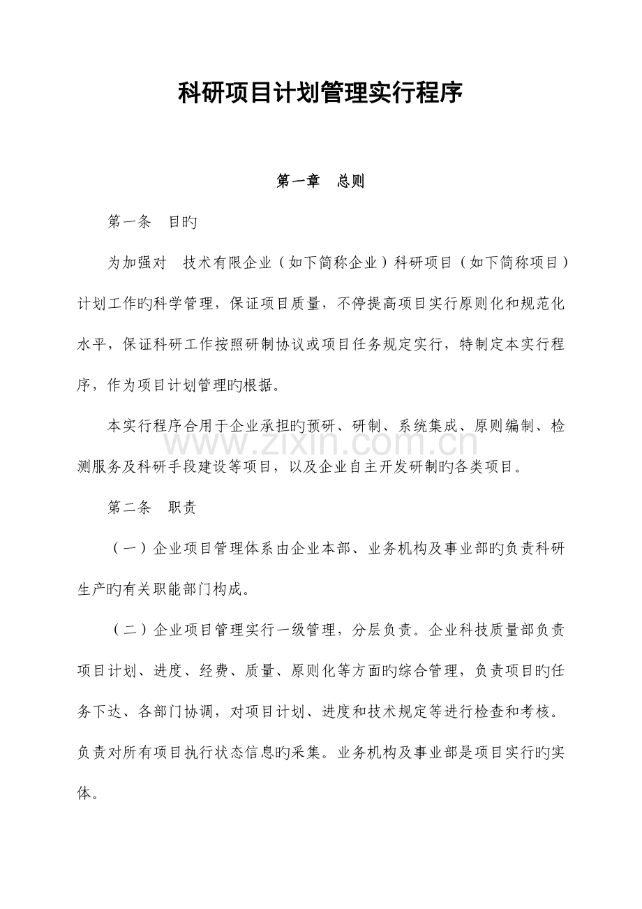 科研项目计划管理.doc_第1页