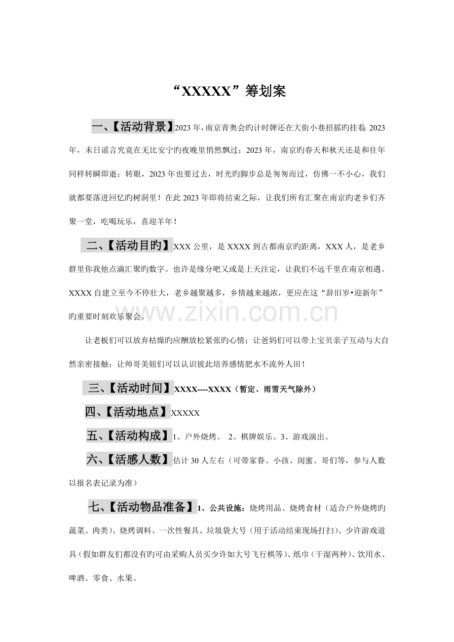 篝火晚会策划案(2).doc_第2页