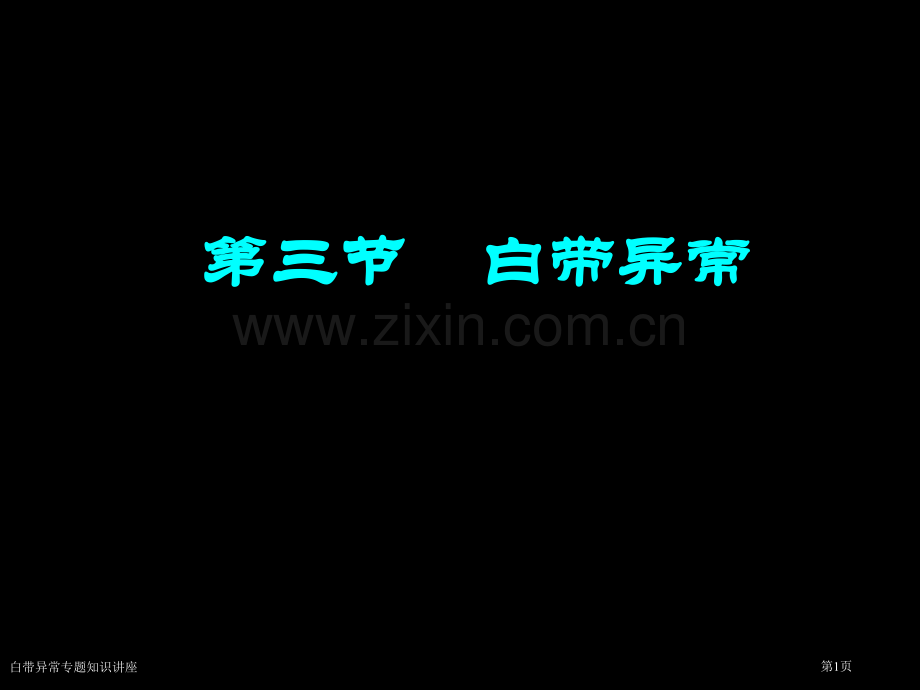 白带异常专题知识讲座.pptx_第1页