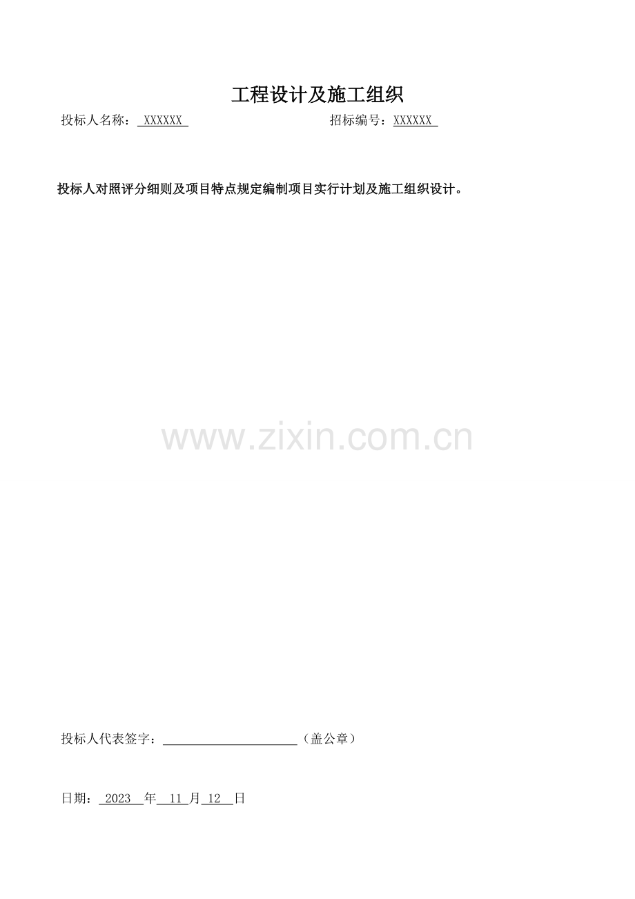设计施工一体化施工方案.doc_第1页