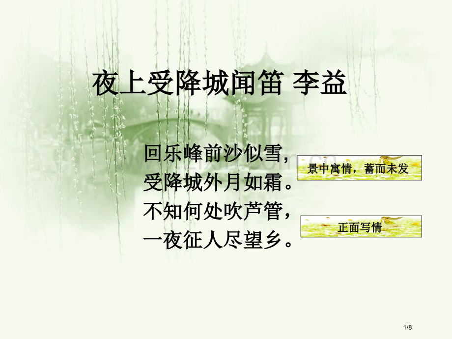 夜上受降城闻笛-李市名师优质课赛课一等奖市公开课获奖课件.pptx_第1页