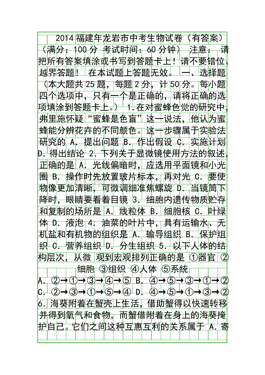 2014福建年龙岩市中考生物试卷有答案.docx_第1页