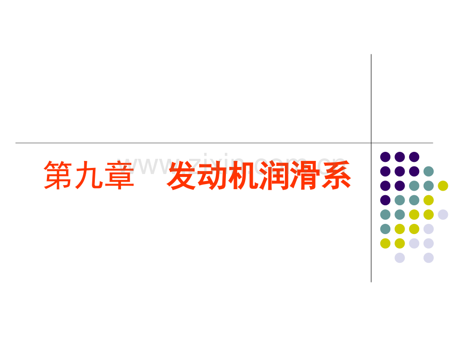 -发动机润滑系统.pptx_第1页