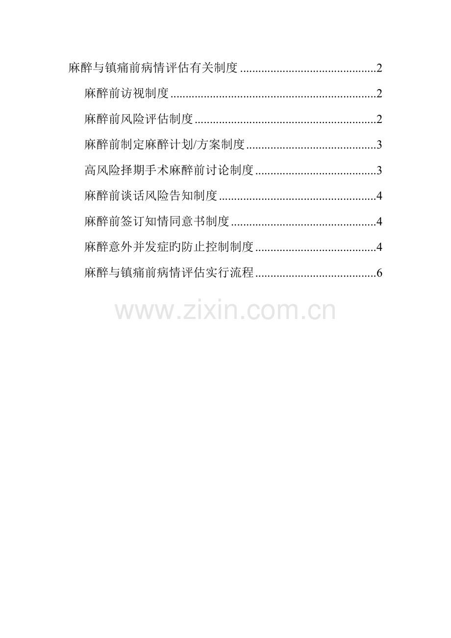 麻醉与镇痛前病情评估相关制度总结.doc_第1页