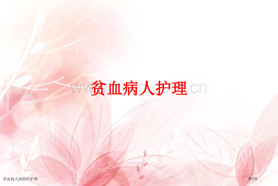 贫血病人的医疗护理.pptx_第1页