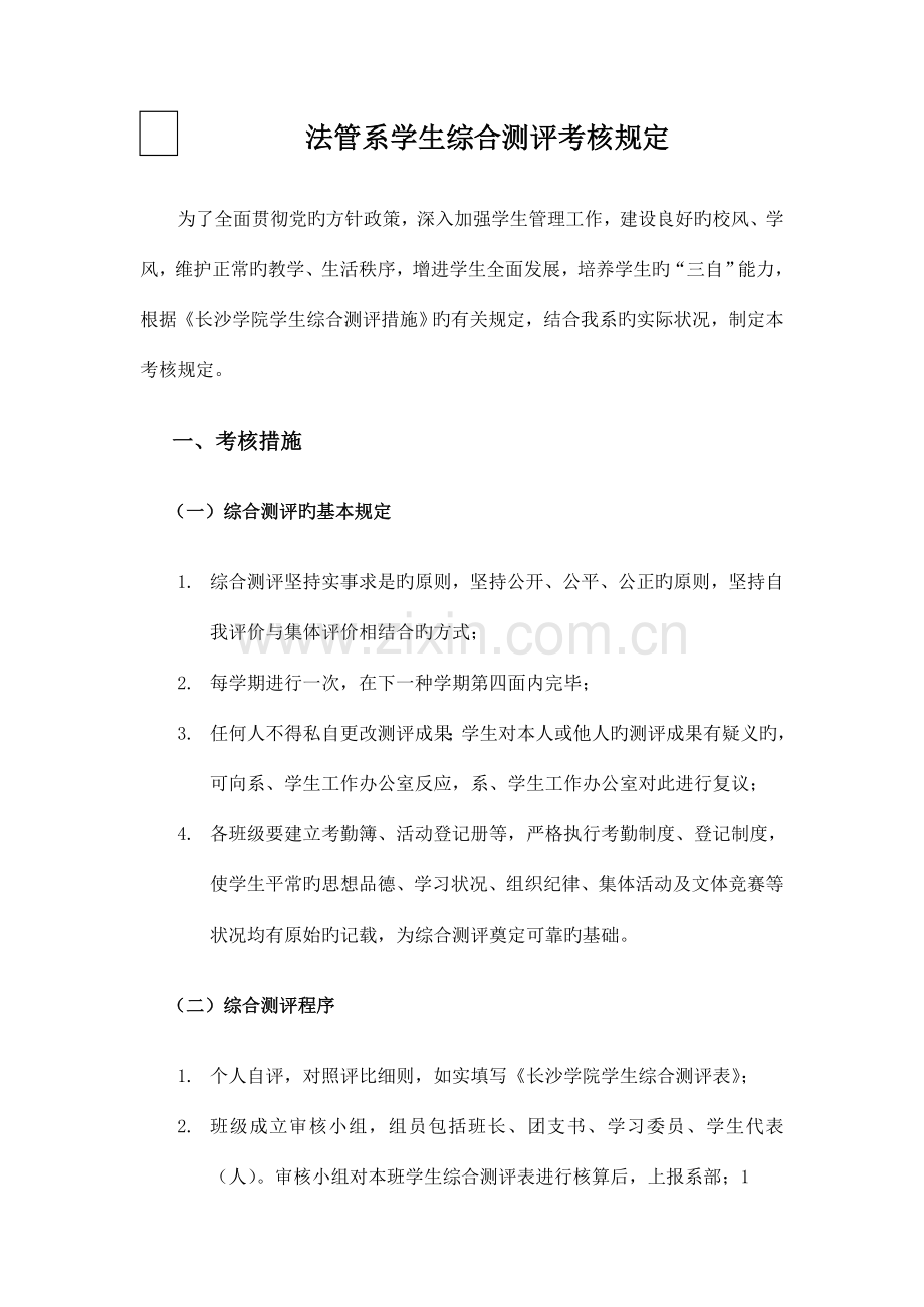 综合测评分评分细则.doc_第1页