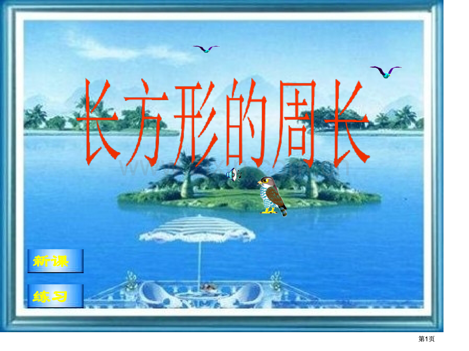 新课标人教版三年级数学上册长方形的周长市公开课金奖市赛课一等奖课件.pptx_第1页