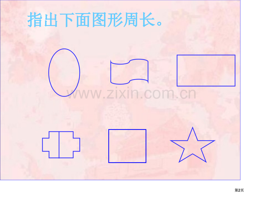 新课标人教版三年级数学上册长方形的周长市公开课金奖市赛课一等奖课件.pptx_第2页