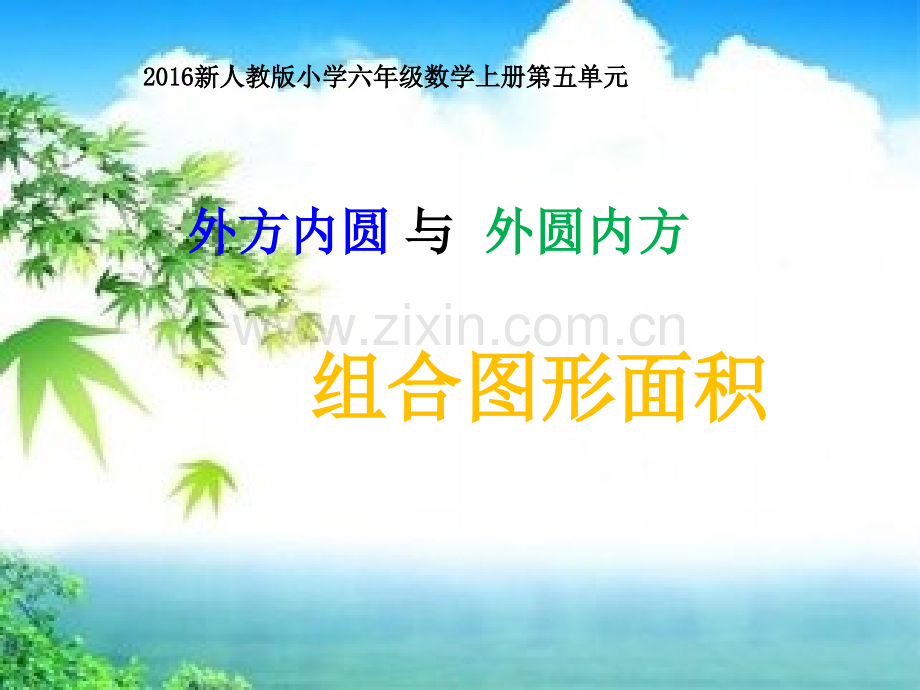 2016新人教版小学六年级数学上册外圆内方和内圆外方教学.pptx_第1页
