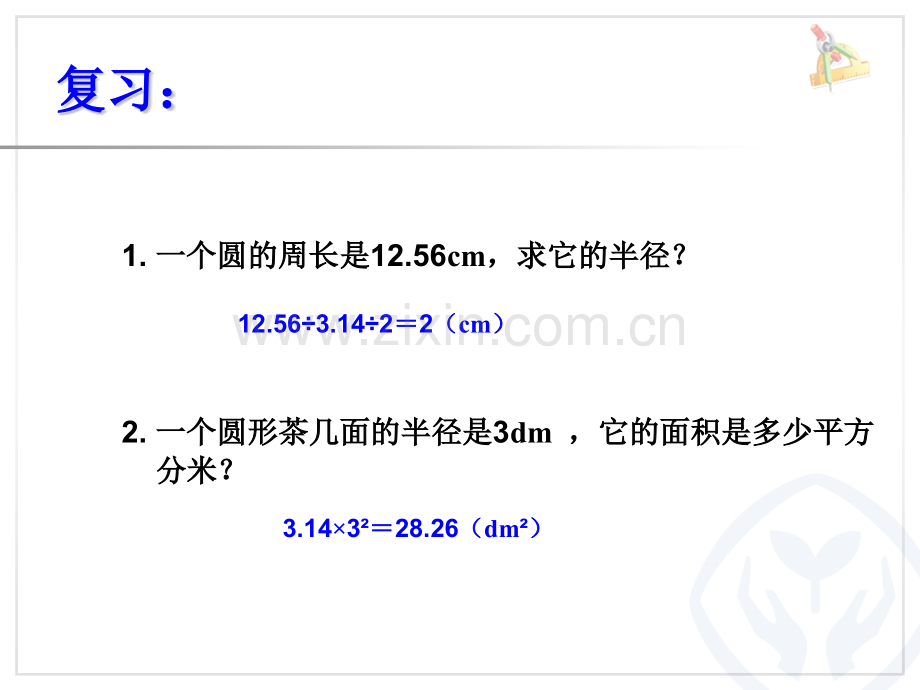 2016新人教版小学六年级数学上册外圆内方和内圆外方教学.pptx_第2页