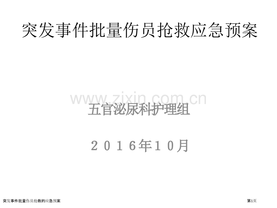 突发事件批量伤员抢救的应急预案.pptx_第1页