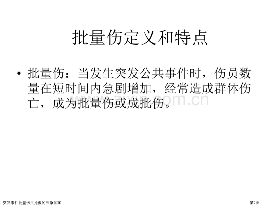 突发事件批量伤员抢救的应急预案.pptx_第2页