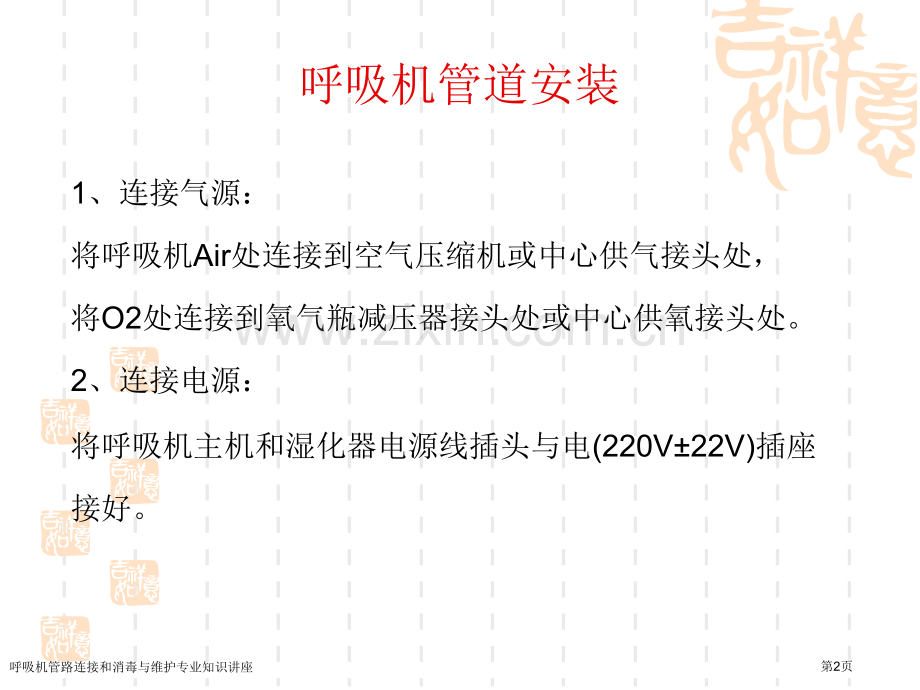 呼吸机管路连接和消毒与维护专业知识讲座.pptx_第2页
