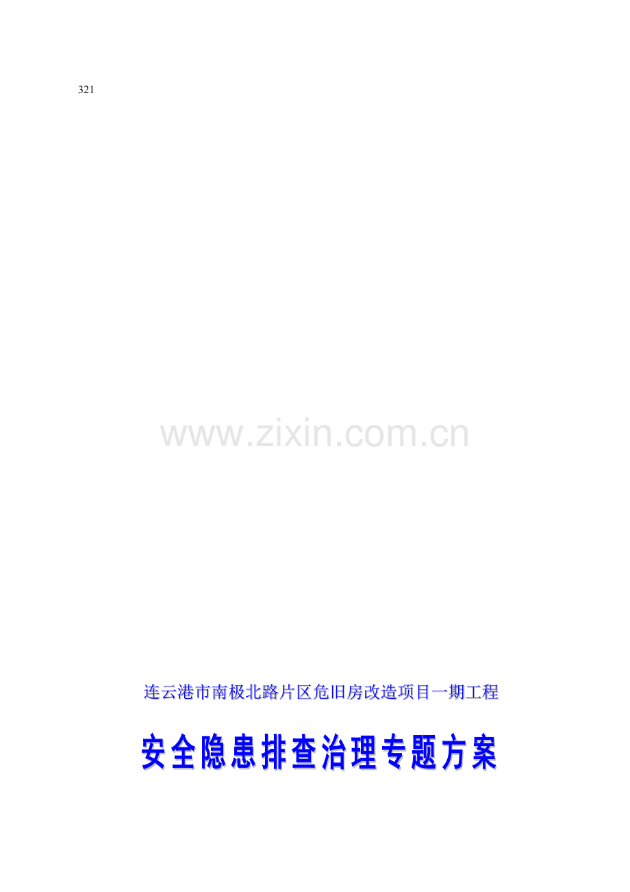 连云港南极北路一期安全隐患排查方案.doc_第1页