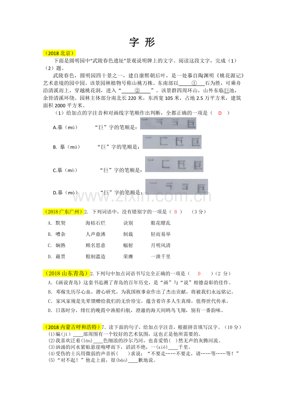 2018语文中考分类汇编——字形.docx_第1页