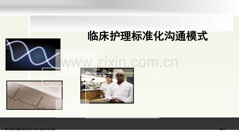 护理标准化沟通方式在临床应用专题医学知识宣讲.pptx_第1页