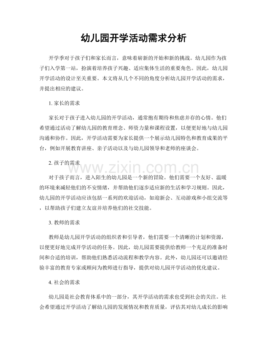 幼儿园开学活动需求分析.docx_第1页