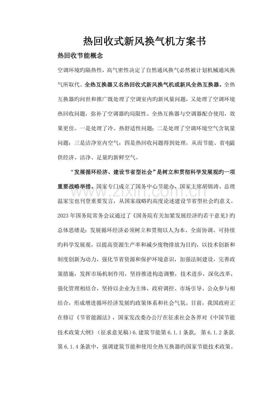 热回收式新风换气机方案书剖析.doc_第1页