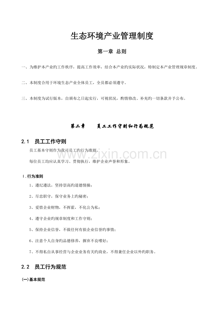 生态环境产业管理制度.doc_第1页