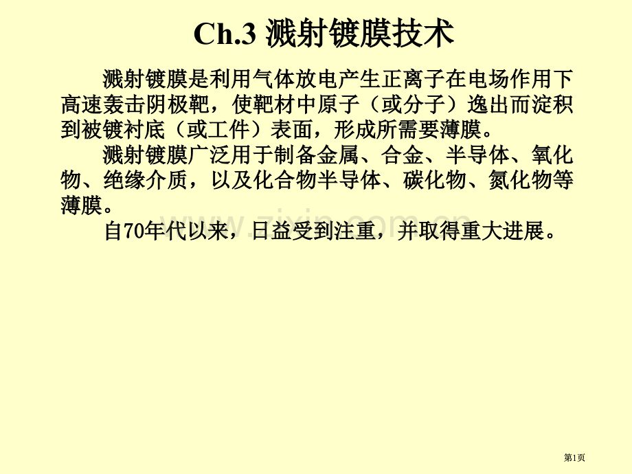 薄膜物理CH溅射镀膜公开课一等奖优质课大赛微课获奖课件.pptx_第1页