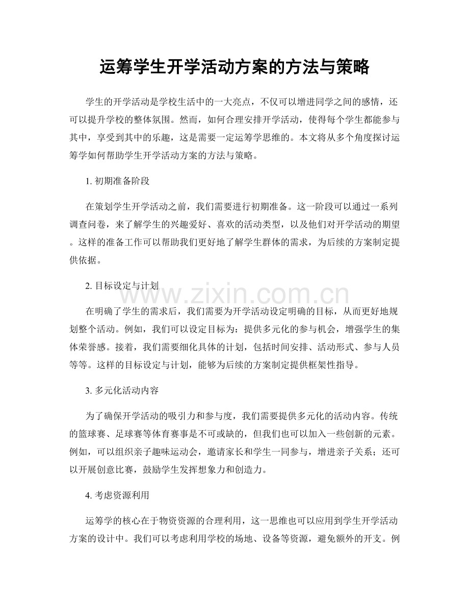 运筹学生开学活动方案的方法与策略.docx_第1页