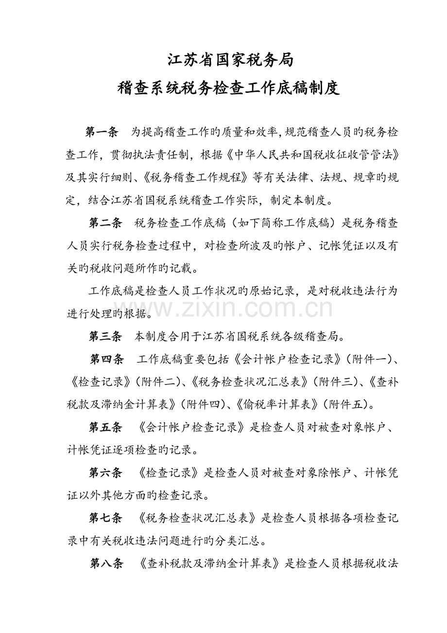稽查系统税务检查工作底稿制度.doc_第1页