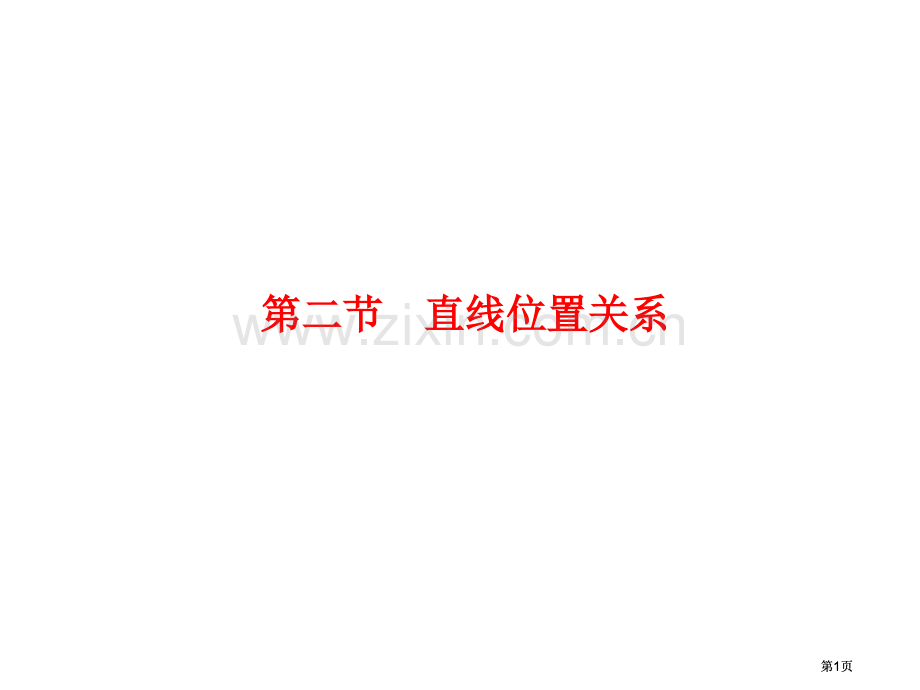 数学直线的位置关系市公开课金奖市赛课一等奖课件.pptx_第1页