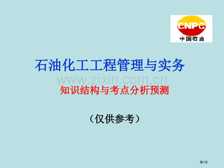 石油化工工程管理与实务知识结构考点分布公开课一等奖优质课大赛微课获奖课件.pptx_第1页