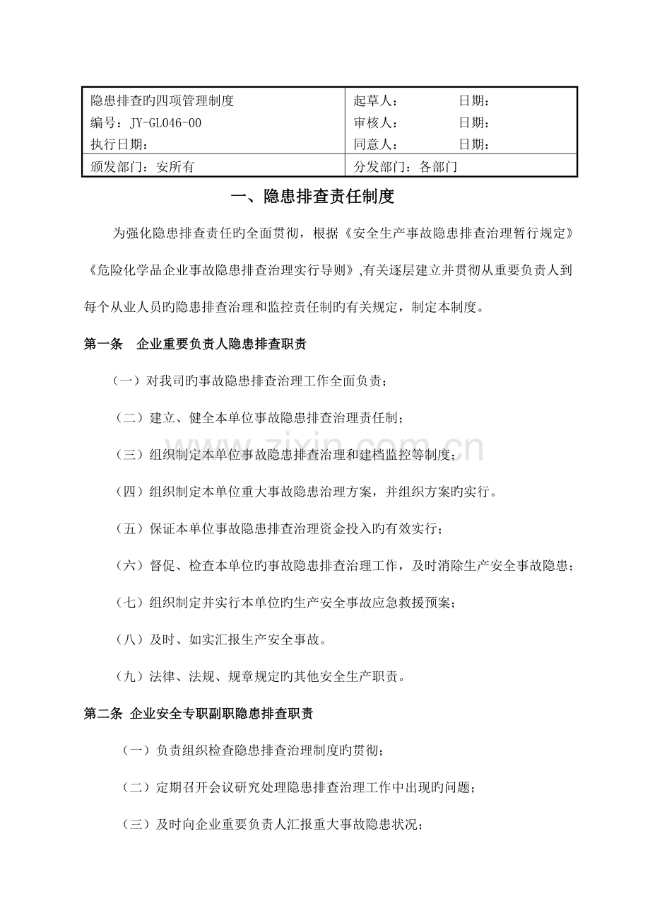 隐患排查四项制度.doc_第1页
