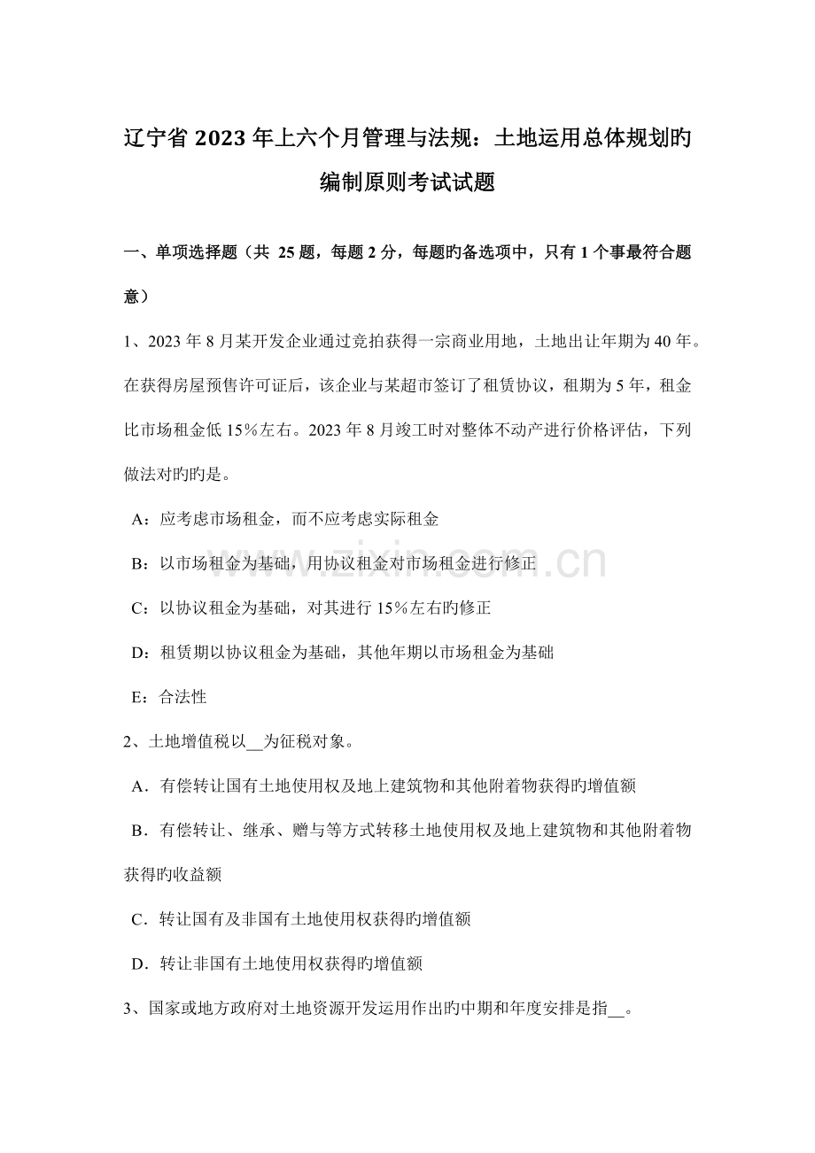 辽宁省上半年管理与法规土地利用总体规划的编制原则考试试题.docx_第1页